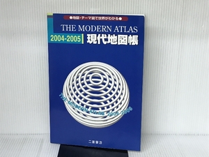 現代地図帳 (2004-2005) 二宮書店 二宮書店編集部