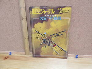 21122214D別●航空ジャーナル　No.15　「人間航空史・大空への挑戦」　1975年5月号　