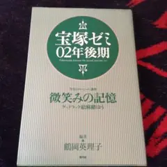 宝塚ゼミ 02年後期/鶴岡英理子