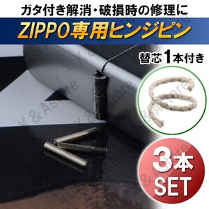 ZIPPO ジッポ ヒンジ ピン ライター ステンレス シャフト 替芯 ウィック 3本 修理用 部品 パーツ 補修 ジッポー