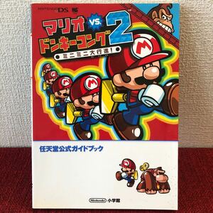 中古ゲーム攻略本　マリオvsドンキーコング 2 ミニミニ大行進！　Nintendo DS 任天堂公式ガイドブック 2007年　初版　レトロ