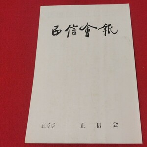 正信会 第44号 昭和63 日蓮宗 仏教 検）創価学会 池田大作 日蓮正宗 法華経 仏陀浄土真宗浄土宗真言宗天台宗空海親鸞法然密教禅宗臨済宗ON