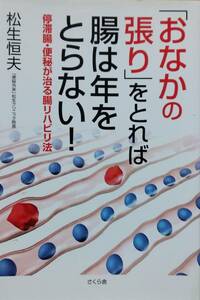 「おなかの張り」をとれば腸は年をとらない! 停滞腸・便秘が治る腸リハビリ法