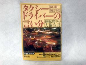 古本 タクシードライバーの言い分 運転席からの人権宣言 坂口順一/重信幸彦