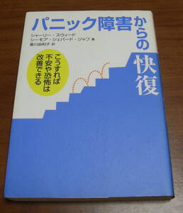 ★ＺＺ★パニック障害からの快復　こうすれば不安や恐怖は改善できる　古本★