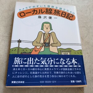 『ローカル線旅日記』4点送料無料鉄道関係多数出品飯田線南武線五能線田沢湖線樽見線美濃赤坂線札沼線富良野線会津線二股線清水港線盲腸線