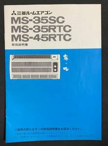 取扱説明書　三菱ルームエアコン　MS-35SC/35RTC/45RTC　霧ヶ峰　昭和レトロ　取説