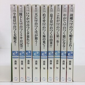 今夜はマのつく大脱走！　ほか （マのつくシリーズ 9冊セット）【中古品】[GB055]