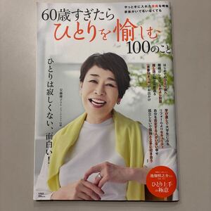 60歳すぎたらひとりを愉しむ100のこと (TJ MOOK)