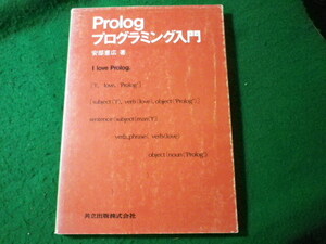 ■Prologプログラミング入門　安部憲広　共立出版■FASD2024091105■