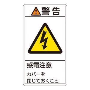 【新品】PL警告表示ラベル(タテ型) 警告 感電注意 カバーを閉じておくこと PL-211(大) 〔10枚1組〕〔代引不可〕