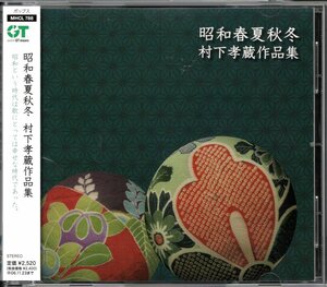 【中古CD】昭和春夏秋冬 村下孝蔵作品集/三田寛子 裕木奈江 前川清 梅沢富美男 香西かおり 中山忍 伍代夏子 渡辺徹 高田みづえ 中原理恵他