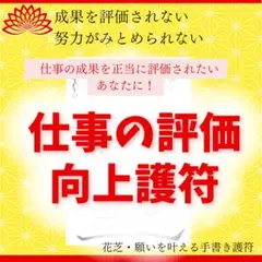 仕事の評価向上護符