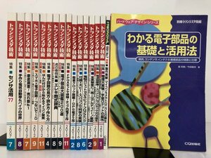 ▼1　【不揃い17冊 トランジスタ技術15冊+トラ技ORIGINAL 別冊トランジスタ技術　2007-2018】141-02312