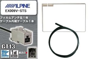 フィルムアンテナ ケーブル 地デジ ワンセグ フルセグ アルパイン ALPINE 用 EX009V-STS GT13 高感度 汎用 受信 ナビ