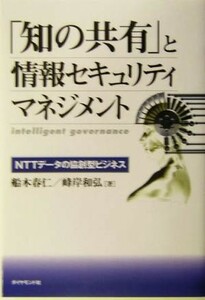 「知の共有」と情報セキュリティマネジメント ＮＴＴデータの協創型ビジネス／船木春仁(著者),峰岸和弘(著者)