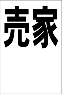 シンプル縦型看板「売家余白付（黒）」【不動産】屋外可