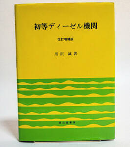 初等ディーゼル機関 【改訂増補版】　黒沢誠著☆成山堂書店　2015年☆僅かに線引きあり☆中古　送料無料
