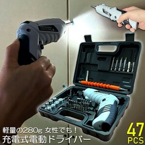 電動ドライバー 充電式ドリルドライバ セット 電動ドリル 充電式 47点セット コードレス 小型 コンパクト LEDライト付き トライバードリル