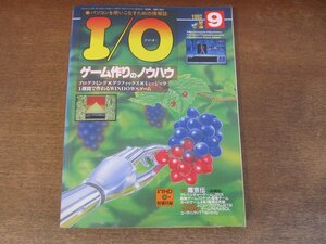 2407ND●I/O アイ・オー 1992.9●特集 ゲーム作りのノウハウ プログラミング×グラフィックス×ミュージック/大道芸ロボット大会/付録なし