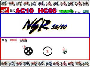 NSR50　型式AC10　NSR80　型式HC06 【★注意：1989年～1999年モデル限定】-【フューエルコックボディ-リビルドKIT】-【新品-1set】