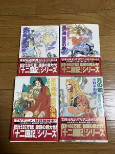 文庫本 小野不由美 十二国記「風の海 迷宮の岸」上下「月の影 影の海」下「 東の海神 西の滄海」4冊セット 講談社X文庫