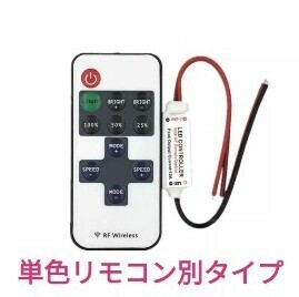 【送料120円～】⑯ DIY用！ LEDテープ用品 ■LEDテープ自作用！ ■⑯単色テープ用 点滅リモコン別タイプ 11キーリモコン 5v.12v.24v