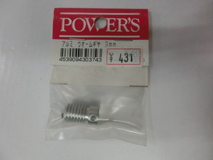 ＰＯＷＥＲＳ　アルミ　ウォームギヤ　３ｍｍ