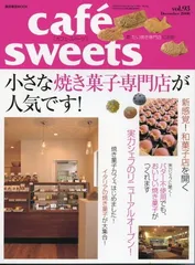 cafe-sweets vol.93 (柴田書店MOOK)