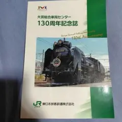 大宮総合車両センター130周年記念誌