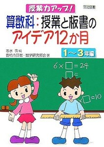 授業力アップ！算数科：授業と板書のアイデア１２か月　１～３年編／志水廣【編】，豊橋市算数・数学研究部会【著】