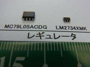 レギュレータ：　MC79L05ACDG、 LM2734XMK番号選んで１組