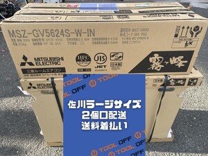 014〇未使用品・即決価格〇MITSUBISHI 三菱 ルームエアコン 霧ヶ峰 MSZ-GV5624S+MUCZ-G5624S 室外機+室内機 佐川2個口・送料着払い発送