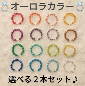 【No.5256】Chami指輪 ビーズリング オーロラカラー 選べる２本セット