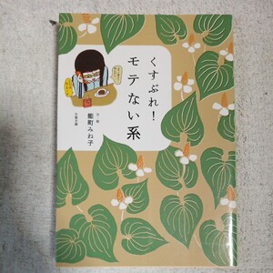 くすぶれ! モテない系 (文春文庫) 能町 みね子 9784167801236