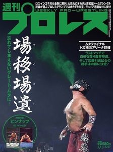 【完売】■即決■【新品未開封品】週刊プロレスNo.2227★新日本プロレス★武藤敬司★グレート・ムタ