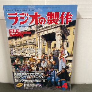 ● ラジオの製作 1994年 4月号 電波新聞社 中古品 ●