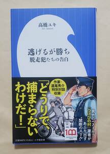 【即決・送料込】逃げるが勝ち 脱走犯たちの告白　小学館新書　高橋ユキ