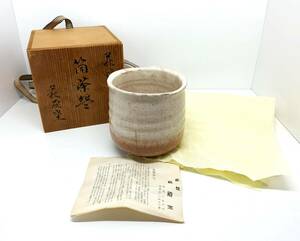 【萩焼】萩殿窯 筒茶碗 ■共箱、共布、栞付属　 茶道具　高さ：9cm　内径：8cm