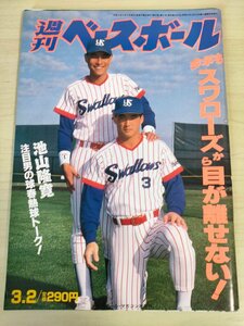 週刊ベースボール 1992.3 No.8 池山隆寛/長嶋一茂/若田部健一/工藤公康/清原和博/野茂英雄/ラルフ・ブライアント/プロ野球/雑誌/B3226664