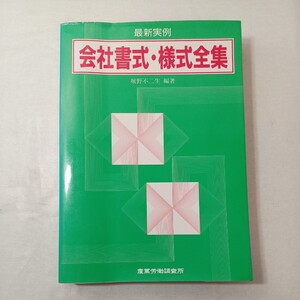 zaa-445♪最新実例 会社書式・様式全集 　 堀野 不二生 (著)　産業労働出版協会 (1990/9/28)