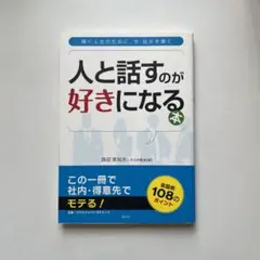 人と話すのが好きになる本 輝く人生のために、今自分を磨く