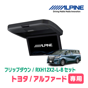 アルファード(30系・H27/1～R1/12)専用セット　アルパイン / RXH12X2-L-B+KTX-Y1005VG　12.8インチ・フリップダウンモニター