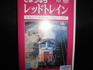 DVD■さようならレッドトレイン 筑豊50系客車列車 引退までの軌跡■vicom 電車 列車