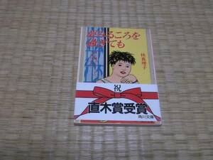 ★★　夢みるころを過ぎても　林真理子　角川文庫　★★