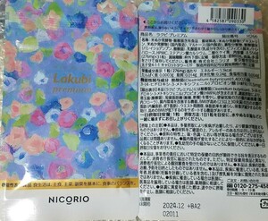 【4袋set】新品未開封 ラクビプレミアム 送料無料　価格高騰　値上げ予定　早い者勝ち　今、だけお値下げ中☆