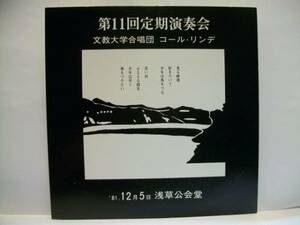 送料無料　自主盤 2LP 文教大学合唱団 コール・リンデ 第11回定期演奏会