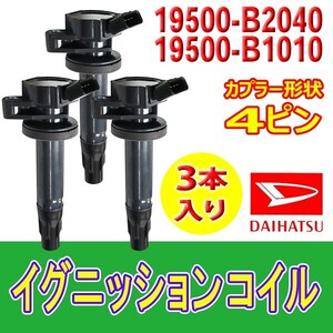 ダイレクトイグニッションコイル ダイハツ ミラ、ミラカスタムL275S　L285S　L275V　L285V ４ピン 19500-B2040 Bec13-3