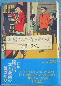 ▲▼本屋さんで待ちあわせ 三浦しをん 大和書房