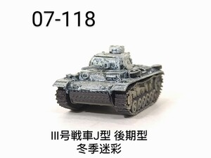 07-118　Ⅲ号戦車J型(後期型) 冬季迷彩 1/144 ワールドタンクミュージアム07 タカラ 海洋堂 WTM